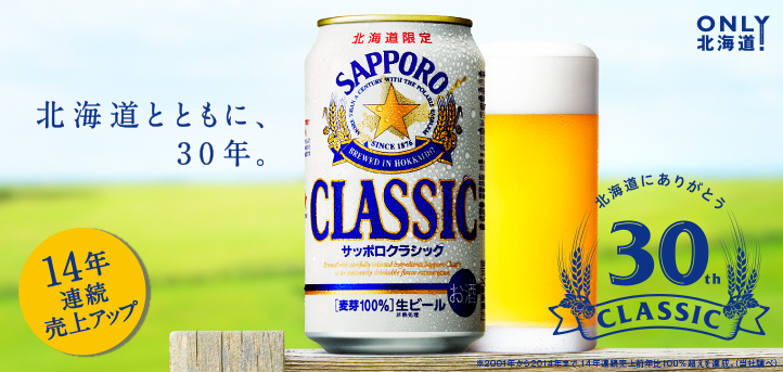 北海道とともに、30年　商品情報