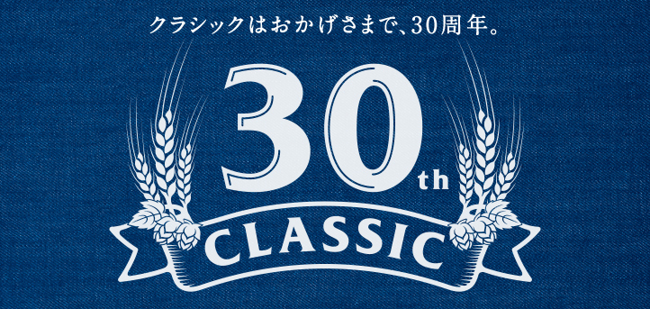 クラシックはおかげさまで、30周年