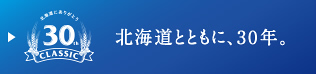 北海道とともに、30年