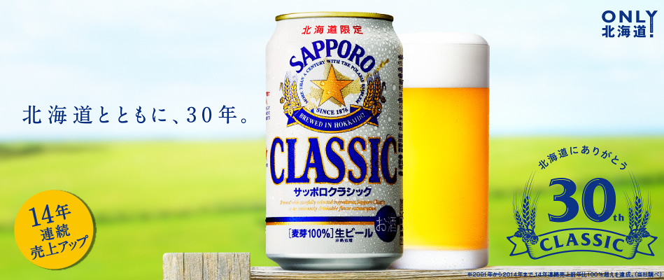 北海道とともに、30年。