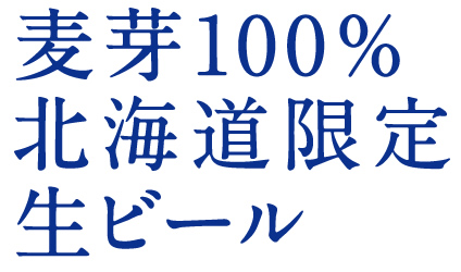 麦芽100％北海道限定生ビール