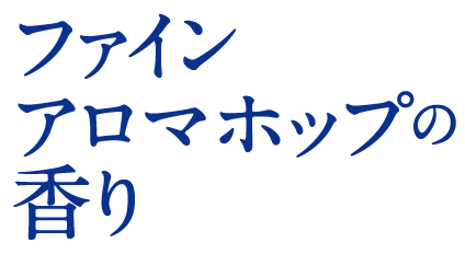 ファインアロマホップの香り
