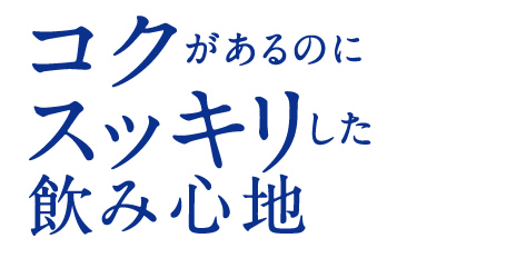 コクがあるのにスッキリした飲み心地