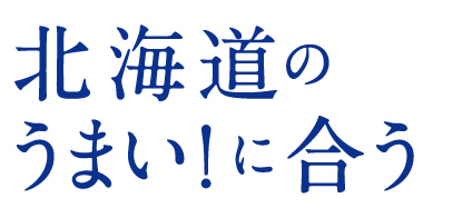 北海道のうまい！に合う