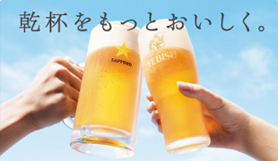 乾杯をもっとおいしく。