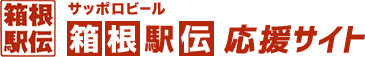 サッポロビール箱根駅伝応援サイト