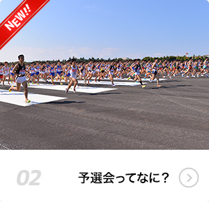02 予選会ってなに？
