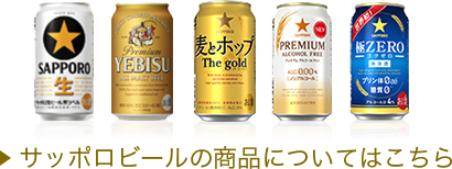 サッポロビールの商品についてはこちら