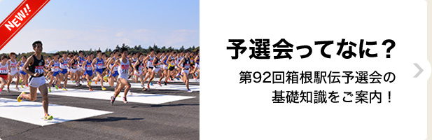 予選会ってなに？