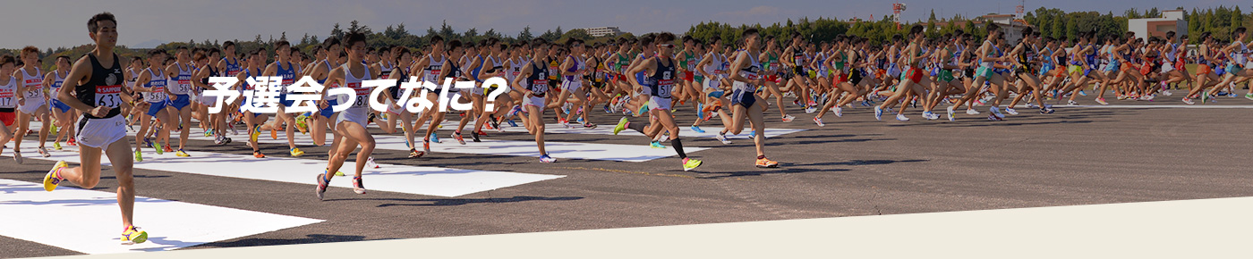 予選会ってなに？