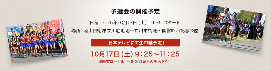 予選会の開催予定