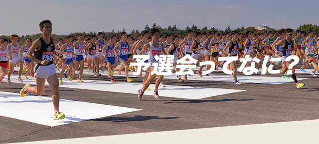 予選会ってなに？