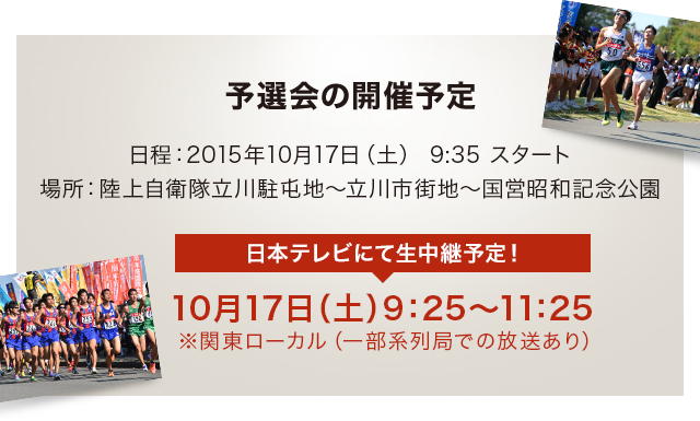 予選会の開催予定