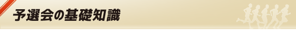 予選会の基礎知識