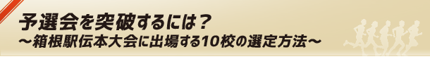 予選会を突破するには？ 〜箱根駅伝本大会に出場する10校の選定方法〜