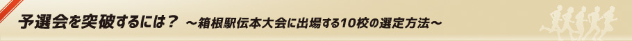 予選会を突破するには？ 〜箱根駅伝本大会に出場する10校の選定方法〜