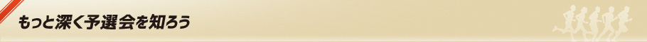 もっと深く予選会を知ろう