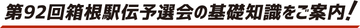 第92回箱根駅伝予選会の基礎知識をご案内!