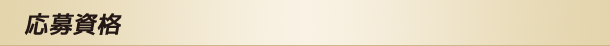 応募資格