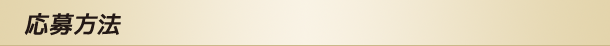 応募資格