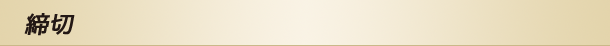 締切