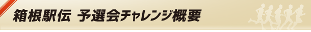 箱根駅伝 予選会チャレンジ概要