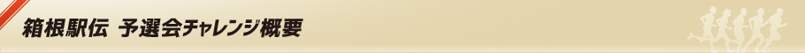 箱根駅伝 予選会チャレンジ概要