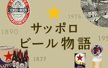 サッポロビール物語