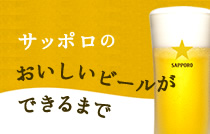 サッポロのおいしいビールができるまで