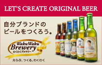 大切な人へのギフトにオリジナルビールを贈ろう！わくわくブルワリー