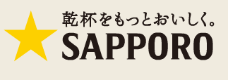 乾杯をもっとおいしく サッポロビール