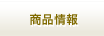 商品情報