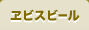 ヱビスビール