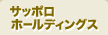 サッポロホールディングス