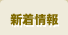 新着情報