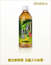 清涼飲料水 恵比寿茶房 玉露入りお茶