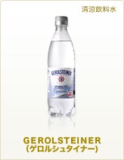 清涼飲料水 GEROLSTEIER（ゲロルシュタイナー）