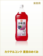 業務用商品 カクテルコンク 果実のめぐみ