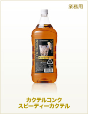 業務用商品 カクテルコンク 果実のめぐみ