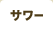 サワー