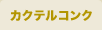 カクテルコンク