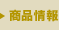 商品情報