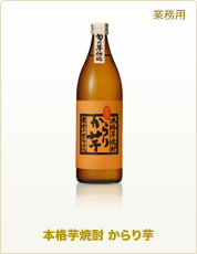 業務用商品 本格芋焼酎 からり芋