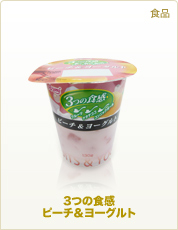 食品 3つの食感ピーチ&ヨーグルト