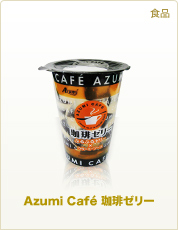食品 Azumi Cafe珈琲ゼリー