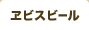 ヱビスビール