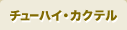 チューハイ・カクテル