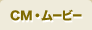 CM・ムービー