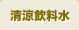 清涼飲料水