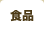 食品